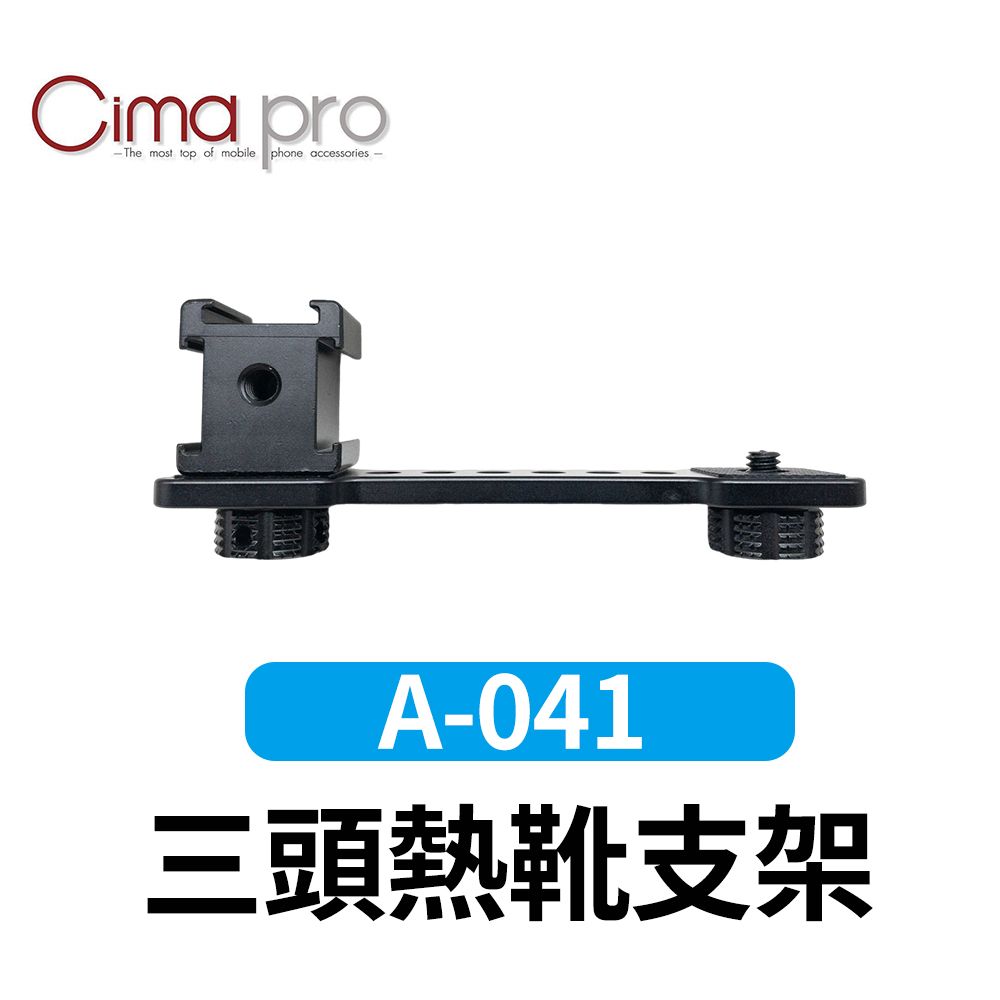 CimaPro 熙碼   A-041 三頭熱靴支架 熱靴拓展支架 益祥公司貨