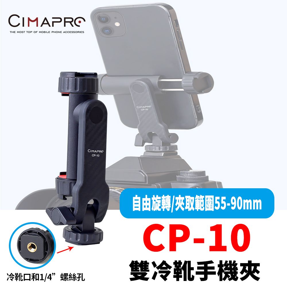 CimaPro 熙碼   CP-10 雙冷靴旋轉手機夾 可調俯仰角