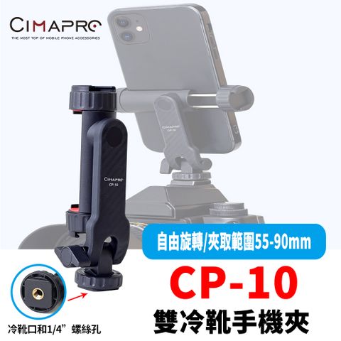 CimaPro 熙碼 CP-10 雙冷靴旋轉手機夾 可調俯仰角