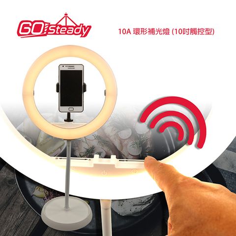 觸控式調節亮度色溫GoSteady 10A 環形補光燈 (10吋觸控型)