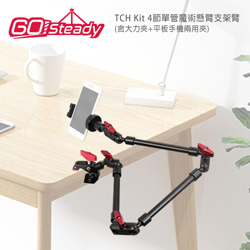 GoSteady  TCH Kit 4節單管魔術懸臂支架臂