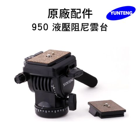 Yunteng 雲騰 VCT-950 液壓阻尼雲台