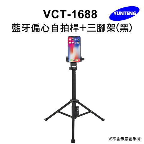 Yunteng雲騰 VCT-1688 藍牙偏心自拍桿+三腳架-黑