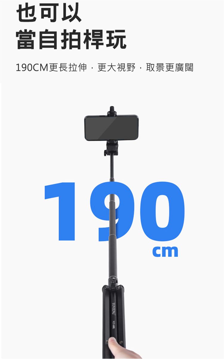 也可以當自拍桿玩190CM更長拉伸,更大視野,取景更廣闊190cm