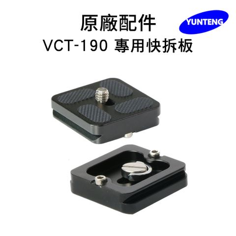 Yunteng 雲騰 VCT-190 專用快拆板