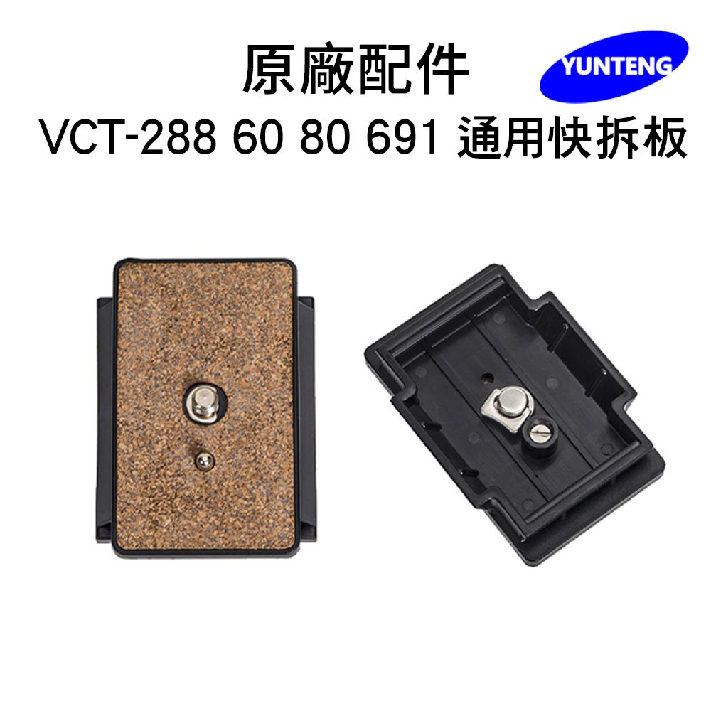 Yunteng 雲騰  專用快拆板 (適用 VCT-288/60/80/691)