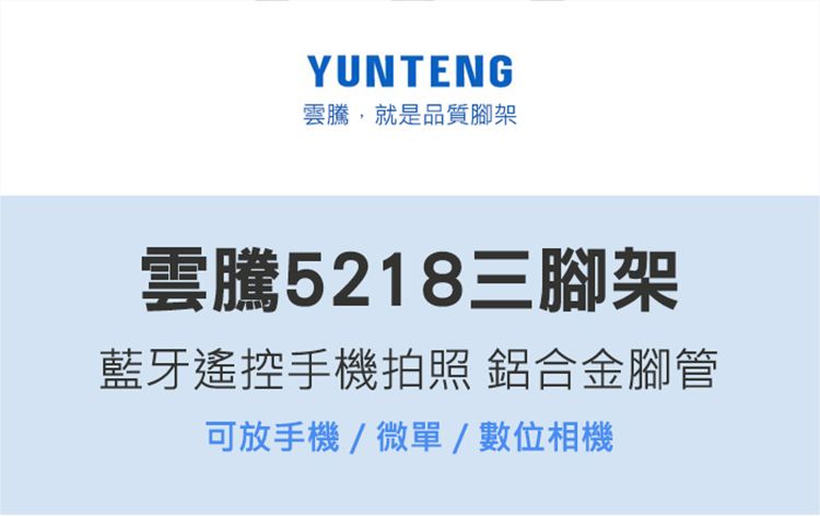 YUNTENG雲騰,就是品質腳架雲騰5218三腳架藍牙遙控手機拍照 鋁合金腳管可放手機/微單/數位相機