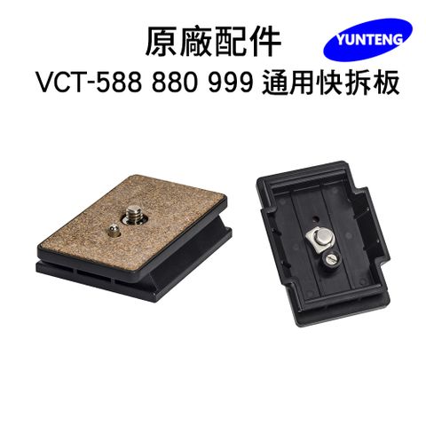 Yunteng 雲騰 專用快拆板 (適用 VCT-588/880/999)