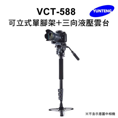 Yunteng 雲騰 VCT-588 可立式單腳架+三向液壓雲台