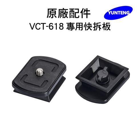 Yunteng雲騰 VCT-618 專用快拆板
