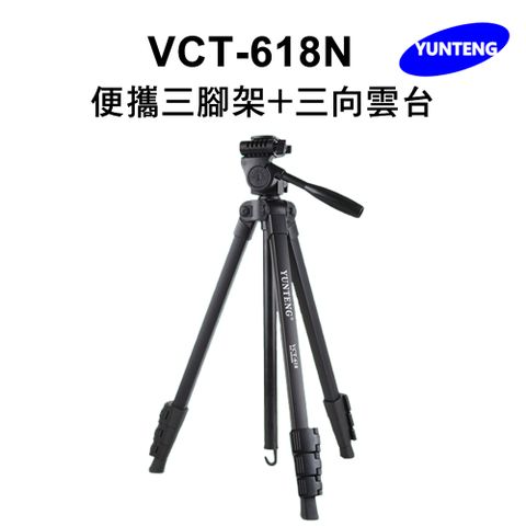 Yunteng雲騰 VCT-618N 便攜三腳架+三向雲台