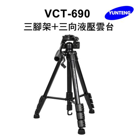 Yunteng 雲騰 VCT-690 三腳架+三向液壓雲台