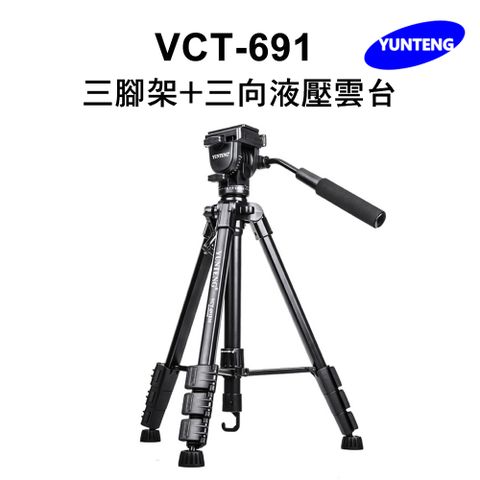 Yunteng雲騰 VCT-691 三腳架+三向液壓雲台