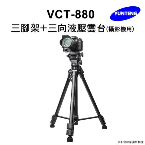 Yunteng 雲騰 VCT-880 三腳架+三向液壓雲台(攝影機/相機用)