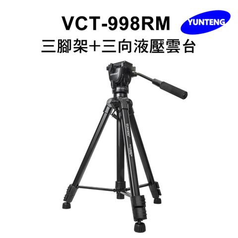 Yunteng雲騰 VCT-998RM 三腳架+三向液壓雲台