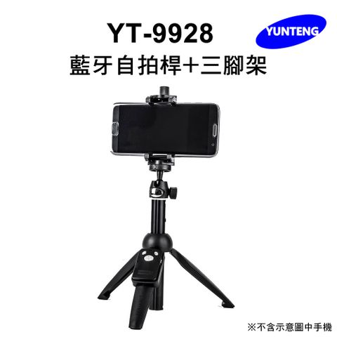 Yunteng雲騰 YT-9928 藍牙自拍桿+三腳架