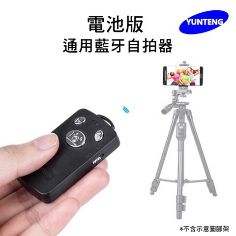 Yunteng雲騰 通用藍牙自拍器 遙控器(內附兩顆電池)