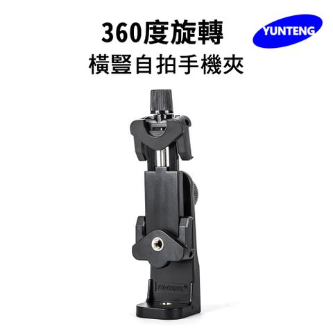 Yunteng 雲騰 原廠配件 360旋轉橫豎自拍手機夾(10.5cm)