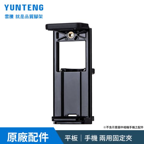 Yunteng 雲騰 平板｜手機 兩用固定夾