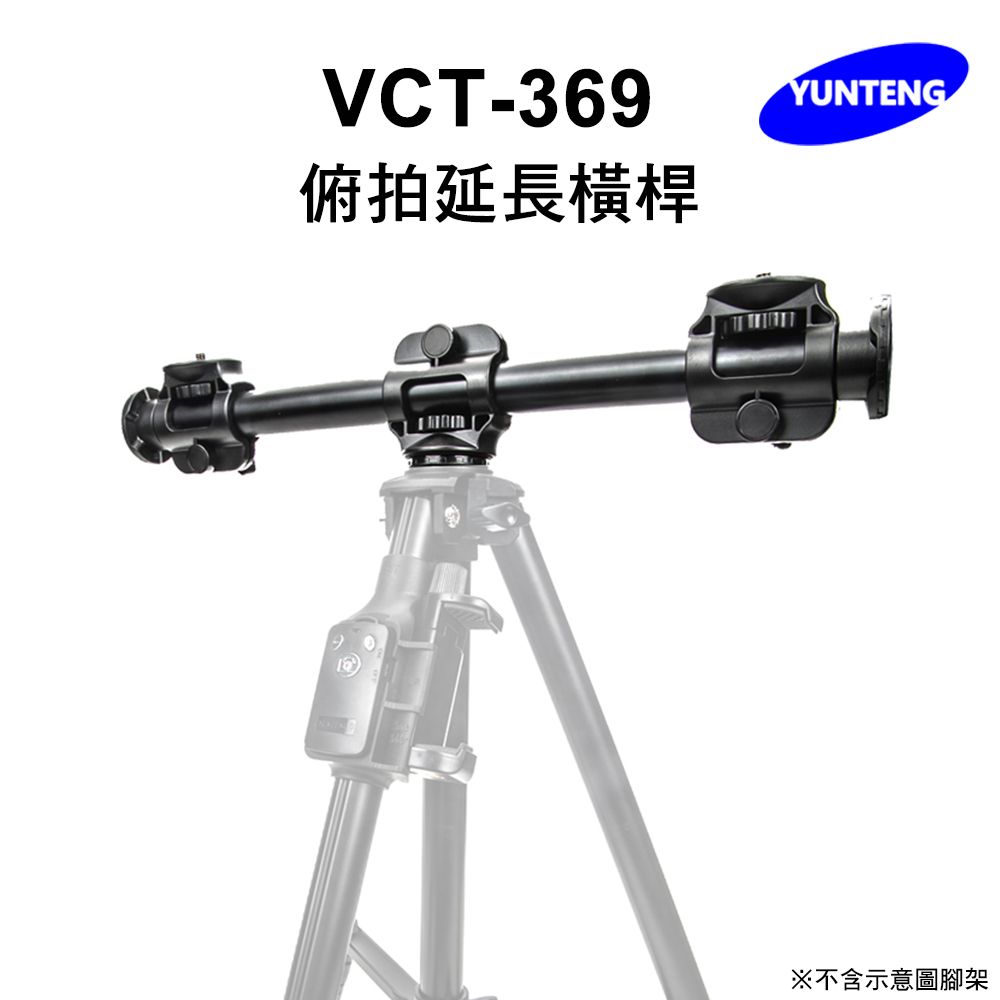 Yunteng 雲騰  VCT-369 俯拍延長橫桿