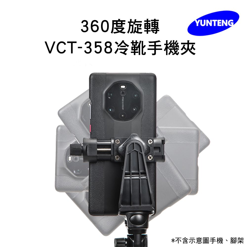 Yunteng 雲騰  原廠配件 VCT-358冷靴360度旋轉手機夾