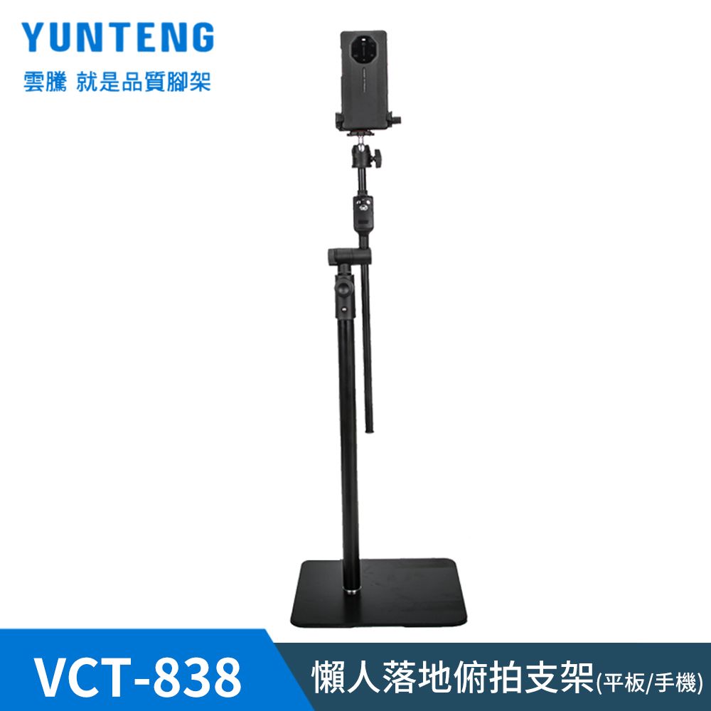 Yunteng 雲騰 VCT-838 懶人落地俯拍支架(平板/手機通用)