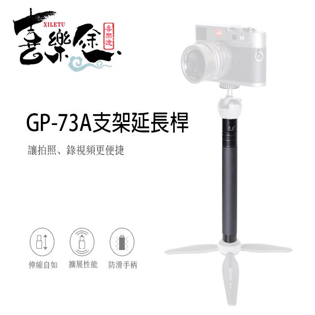 XILETU 喜樂途  GP-37A 伸縮延長桿