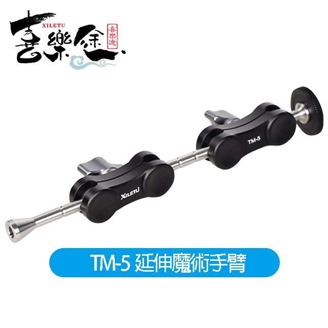 XILETU 喜樂途   TM-5 輔助連接攝影設備 魔術手臂延伸支架 1/4螺孔 益祥公司貨