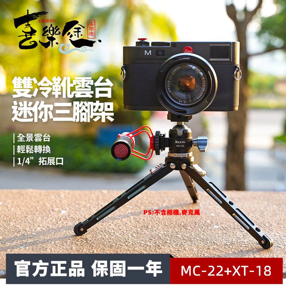 XILETU 喜樂途   XT18+MC22 雙冷靴雲台迷你三腳架