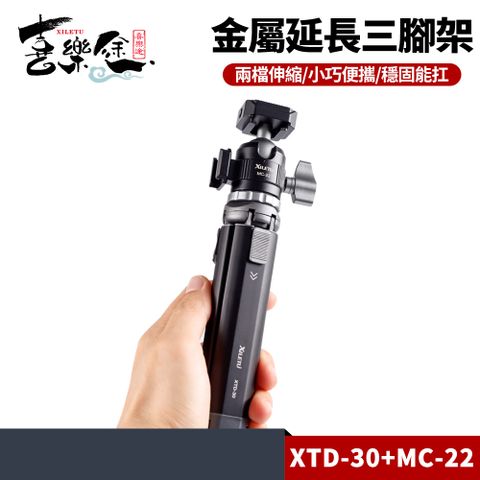 XILETU 喜樂途 XTD-30+MC22 兩段式延長三腳架 一手可握 雙冷靴插口雲台