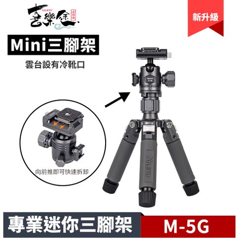 XILETU 喜樂途 M-5G MINI 專業迷你三腳架