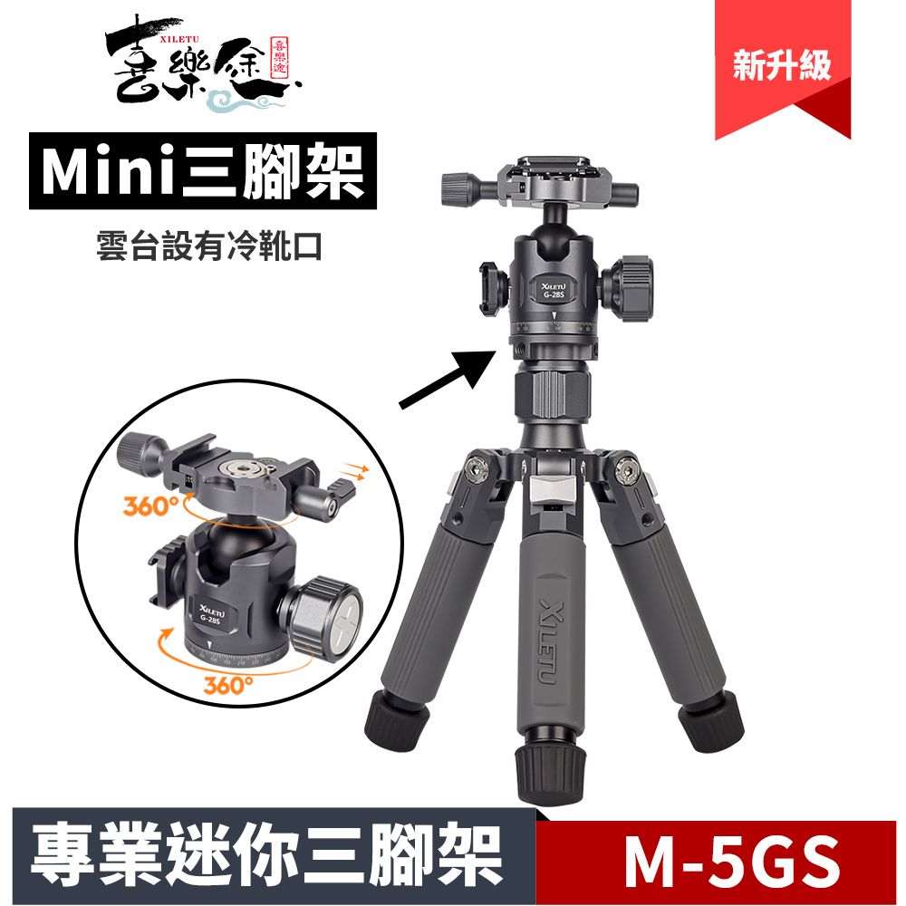 XILETU 喜樂途   M-5GS MINI 專業迷你三腳架 桌上型腳架 直播腳架