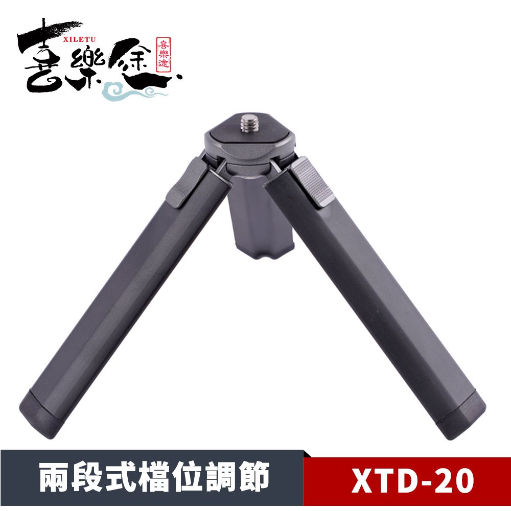 XILETU 喜樂途   XTD-20 兩段式三腳架 穩定器三腳架 桌上型三腳架 手持支架