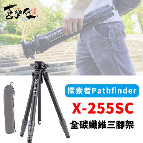 XILETU 喜樂途 X-255SC 全碳纖維5節三腳架 可升中軸 載重20kg 益祥公司貨