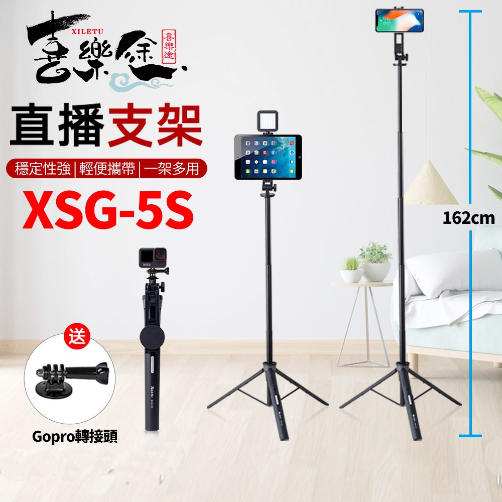 XILETU 喜樂途   XSG-5S 多功能直播支架 展開高度162cm 益祥公司貨