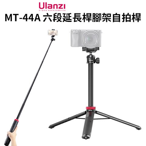 Ulanzi 優籃子 【 MT-44A 六段延長桿腳架自拍桿】32-146cm 隱藏手機夾