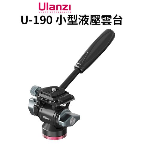 Ulanzi 優籃子 【 U-190 小型液壓雲台】承重10kg