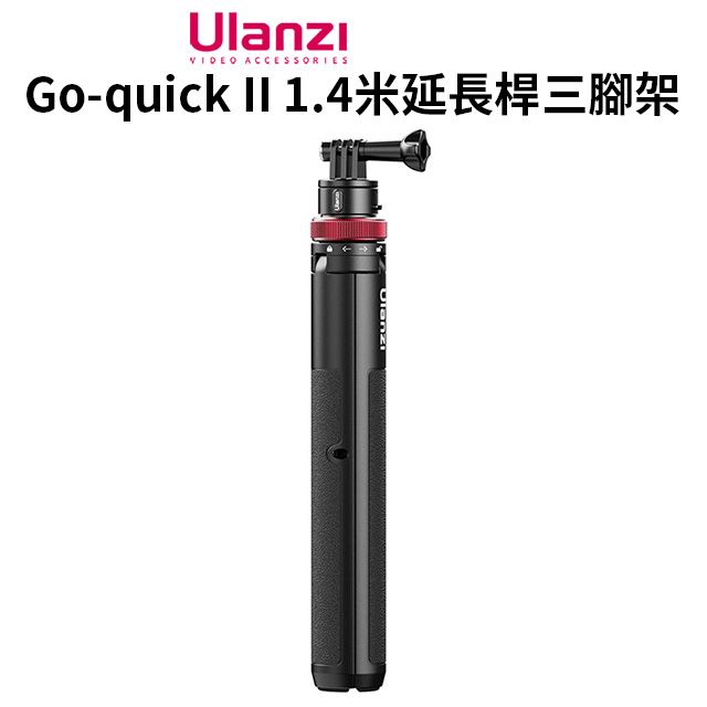 Ulanzi 優籃子 【 Go-quick II 1.4米延長桿三腳架】29.3-140cm 磁吸快拆