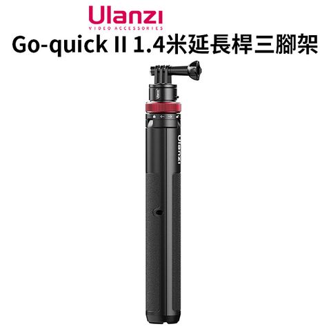 【ulanzi Go-quick II 1.4米延長桿三腳架】29.3-140cm 磁吸快拆