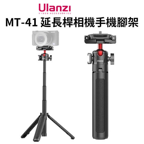 Ulanzi 優籃子 【 MT-41 延長桿相機手機腳架】22.5-45cm 手機夾 萬向雲臺 冷靴 1/4螺絲 承重1.5KG Vlog/自拍/直播