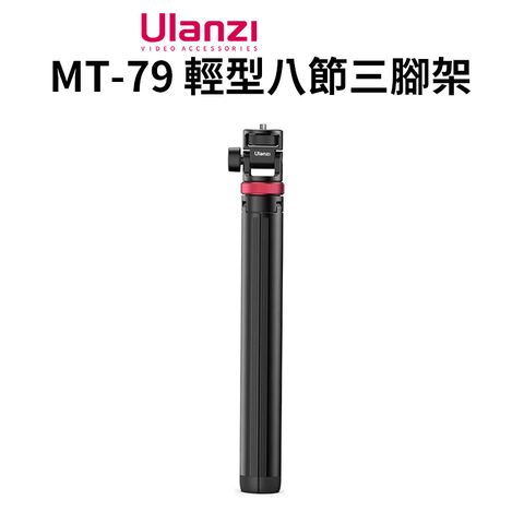 【Ulanzi MT-79 輕型八節三腳架】36.5-198cm 承重1kg 1/4螺絲