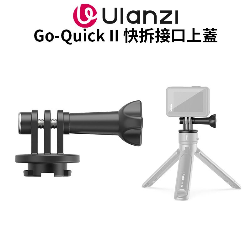 Ulanzi 優籃子 【 Go-Quick II 運動相機 快拆接口上蓋】磁吸接口上蓋 不包含底座