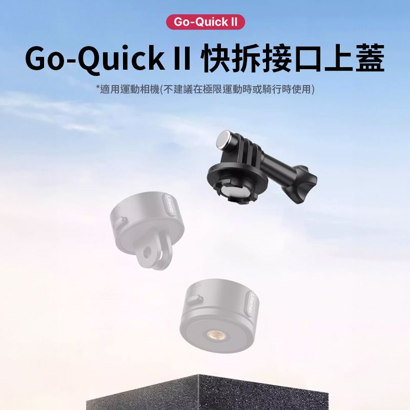 Ulanzi 優籃子 【 Go-Quick II 運動相機 快拆接口上蓋】磁吸接口上蓋 不包含底座