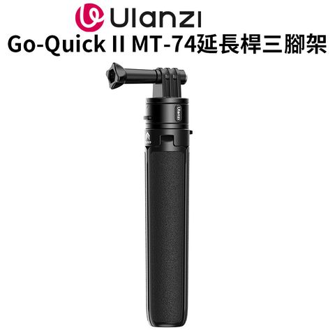 Ulanzi 優籃子 【Go-Quick II MT-74延長桿三腳架】18.8-52.5cm 磁吸快拆 適用運動相機