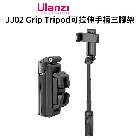 Ulanzi 優籃子 【 JJ02 Grip Tripod可拉伸手柄三腳架】黑色 22-36cm 自拍桿 藍牙遙控 蘋果安卓通用