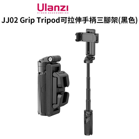 Ulanzi 優籃子 【 JJ02 Grip Tripod可拉伸手柄三腳架】黑色 22-36cm 自拍桿 藍牙遙控 蘋果安卓通用