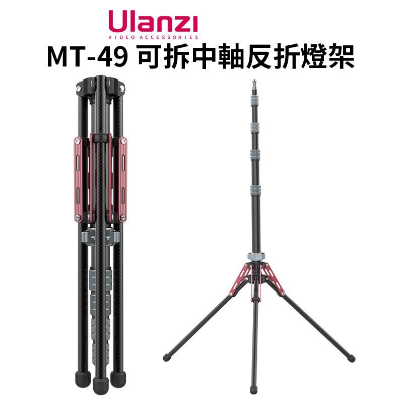 Ulanzi 優籃子 【 MT-49 可拆中軸反折燈架】47-194cm 1.9M 可拆中軸 碳纖維燈架 三腳架 相機挑桿 自拍桿