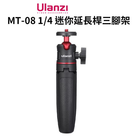 【Ulanzi MT-08 1/4 迷你延長桿三腳架】15-27.5cm 承重1.5kg 伸縮腳架 自拍棒 自拍桿