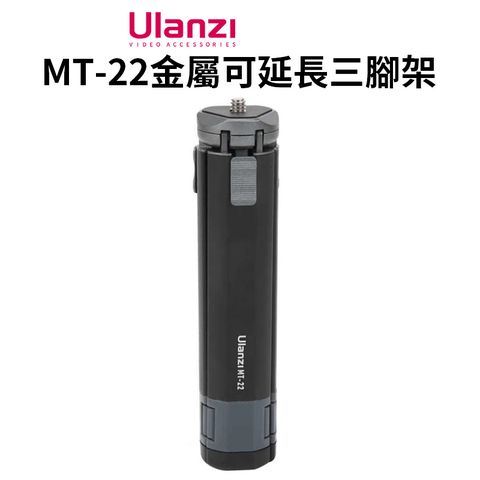 【Ulanzi MT-22金屬可延長三腳架】承重2.5kg 桌面型三腳架 自拍棒 低角度