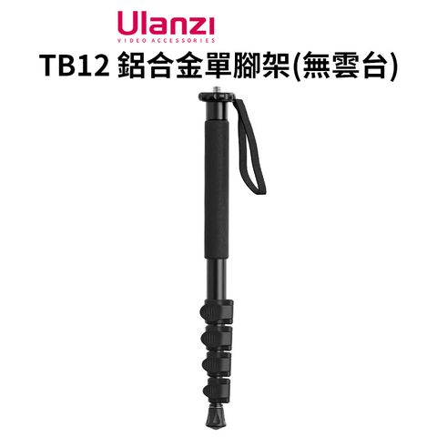 Ulanzi 優籃子 【 TB12 鋁合金單腳架(無雲台)】43-155cm 承重5kg 扳扣式 獨腳架